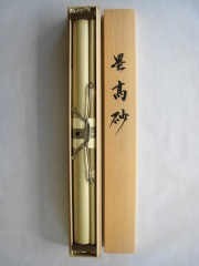 桐箱　墨高砂　田中昭耀