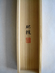 桐箱　墨高砂　田中昭耀
