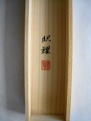 桐箱　高砂　田中昭耀