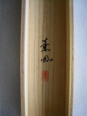 桐箱　高砂　伊藤薫風