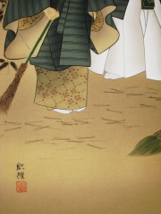 掛け軸　墨高砂　田中昭耀