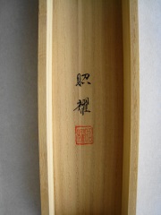 桐箱　墨高砂　田中昭耀