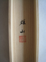 桐箱　滝登鯉　松村雄山