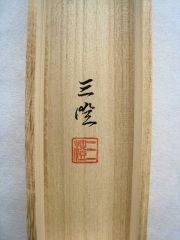 桐箱　大昇鯉　恩田三澄