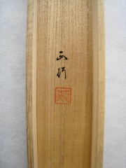 桐箱　開運竜門　川島正行