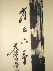茶掛　竹有上下節　小林太玄