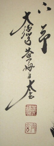茶掛　竹有上下節　小林太玄