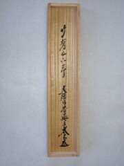 桐箱　竹有上下節　小林太玄