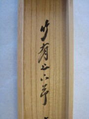 桐箱　竹有上下節　小林太玄