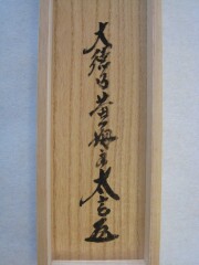 桐箱　竹有上下節　小林太玄