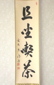 茶掛　且坐喫茶　戸上明道