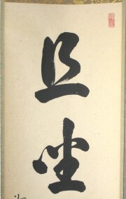 茶掛　且坐喫茶　戸上明道