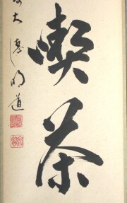 茶掛　且坐喫茶　戸上明道