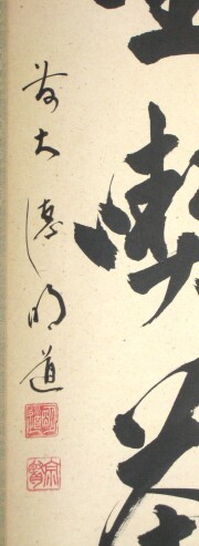 茶掛　且坐喫茶　戸上明道