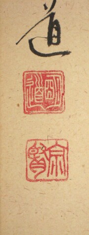 茶掛　且坐喫茶　戸上明道
