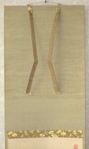 茶掛　且坐喫茶　戸上明道