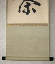 茶掛　且坐喫茶　戸上明道