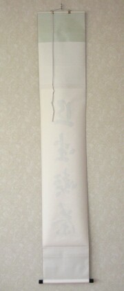 茶掛　且坐喫茶　戸上明道