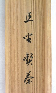 茶掛　且坐喫茶　戸上明道