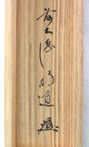 茶掛　且坐喫茶　戸上明道
