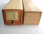 茶掛　且坐喫茶　戸上明道