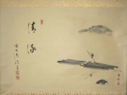 茶掛　清流筏流し　戸上明道