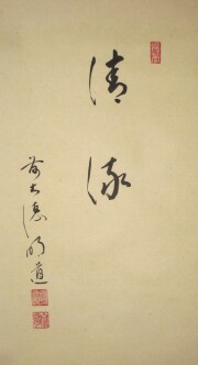 茶掛　清流筏流し　戸上明道