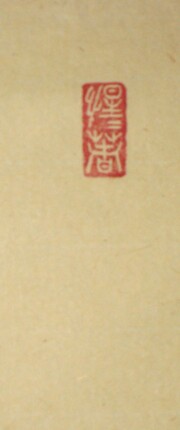 茶掛　清流筏流し　戸上明道