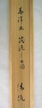 茶掛　清流筏流し　戸上明道