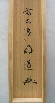 茶掛　清流筏流し　戸上明道