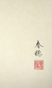 掛け軸　月紅葉　藤田春穂