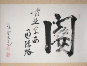 茶掛　関 南北東西通活路　立花大亀