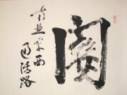 茶掛　関 南北東西通活路　立花大亀