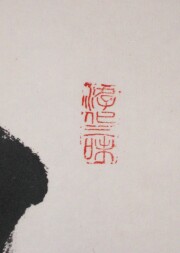 茶掛　関 南北東西通活路　立花大亀