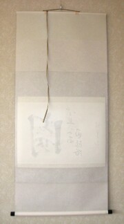茶掛　関 南北東西通活路　立花大亀