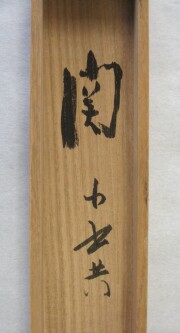 茶掛　関 南北東西通活路　立花大亀