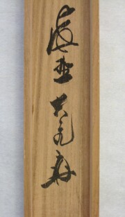 茶掛　関 南北東西通活路　立花大亀