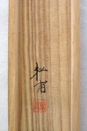 掛け軸　富士遠景　田中松甫