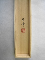 桐箱　猛虎　高松石華