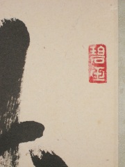 茶掛　瀧 直下三千丈　雪尾要道