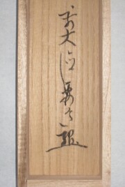 桐箱　瀧 直下三千丈　雪尾要道