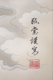 掛け軸　雲上観音　野口弧堂