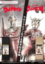 ウルトラセブン５５周年記念掛け軸