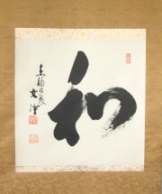 茶掛　和　西部文浄