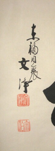 茶掛　和　西部文浄