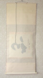 茶掛　和　西部文浄