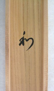 茶掛　和　西部文浄