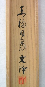 茶掛　和　西部文浄