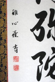 掛け軸　六字名号・南無阿弥陀仏　渡辺雅心　尺五立