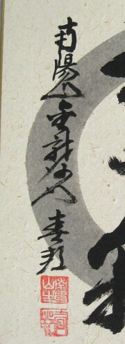 色紙 和敬清寂 稲葉春峰